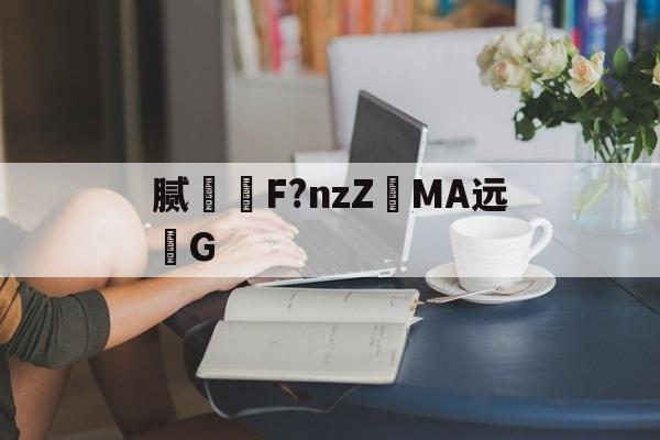 开云体育-腻躚爒F?nzZ竤MA远G-开云体育